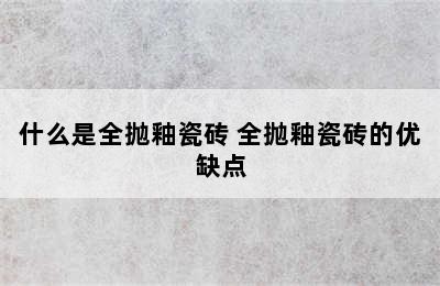 什么是全抛釉瓷砖 全抛釉瓷砖的优缺点